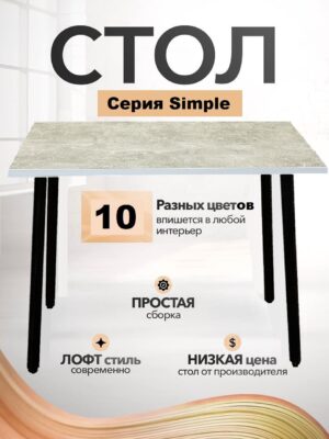 Стол обеденный кухонный Simple Table 110х55см цвет ателье светлый, ножки черные