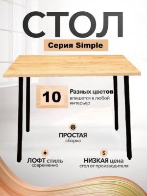 Стол обеденный кухонный Simple Table 90х55см цвет дуб золотой, ножки черные