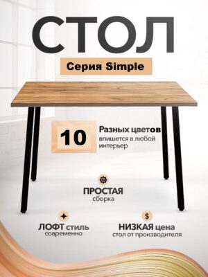 Стол обеденный кухонный Simple Table 110х55см цвет дуб табачный, ножки черные
