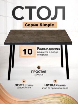 Стол обеденный кухонный Simple Table 90х55см цвет ателье темный, ножки черные