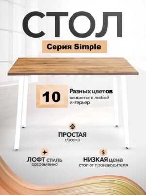 Стол письменный компьютерный офисный Simple Table 90х55см цвет дуб табачный, ножки белые