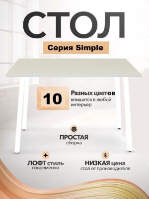 Стол письменный компьютерный офисный Simple Table 90х55см цвет белый, ножки белые