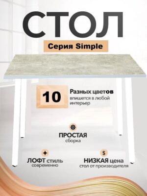 Стол письменный компьютерный офисный Simple Table 90х55см цвет ателье светлый, ножки белые