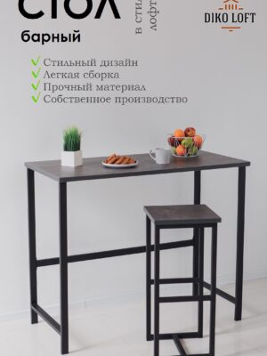 Стол барный Kitchenclassic, размер 90х40х100 см ателье темный, черное подстолье