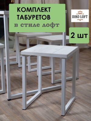 Табурет лофт комплект 2 шт FreeStyle, размер 35х35х45 см, цвет дуб белый крафт, цвет ножек белый