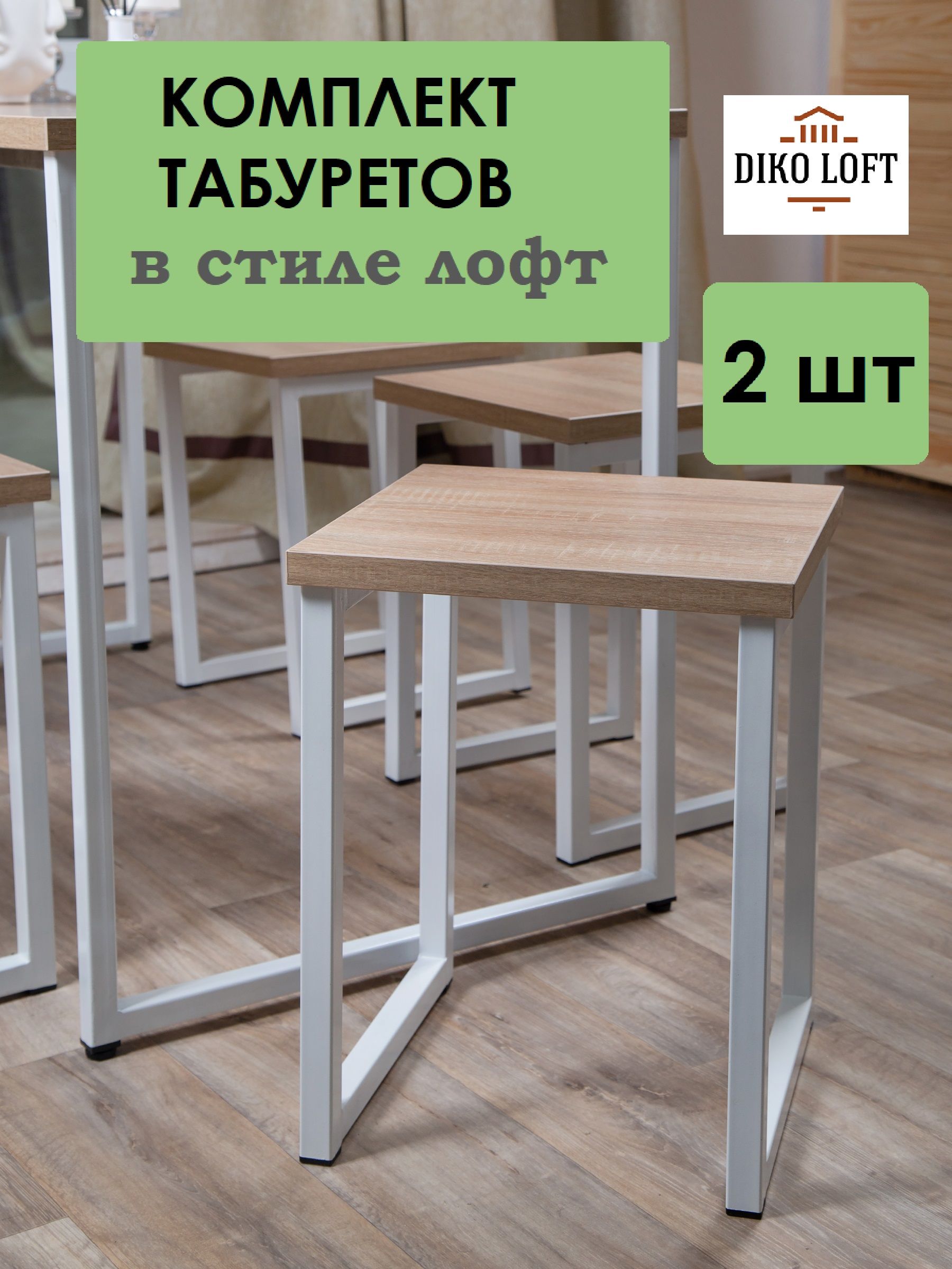 Табурет лофт комплект 2 шт FreeStyle, размер 35х35х45 см, цвет дуб сонома, цвет ножек белый