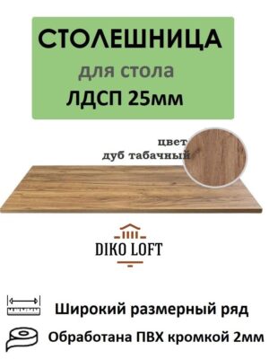 Столешница 140х70см ЛДСП 25мм цвет дуб табачный