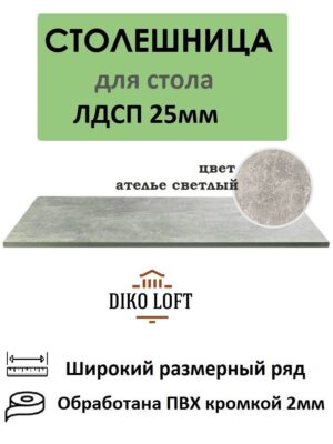 Столешница 140х70см ЛДСП 25мм цвет ателье светлый