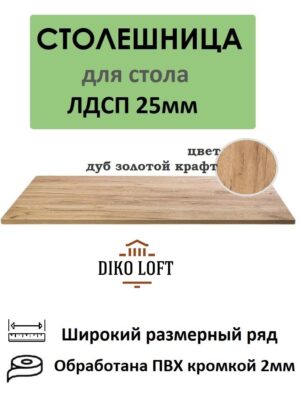 Столешница 90х60см ЛДСП 25мм цвет дуб золотой крафт
