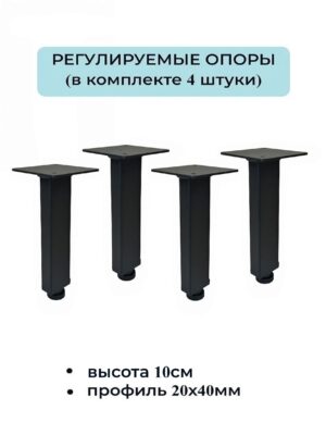 Ножки, опоры для мебели регулируемые 100мм (4 штуки) 20х40мм черные