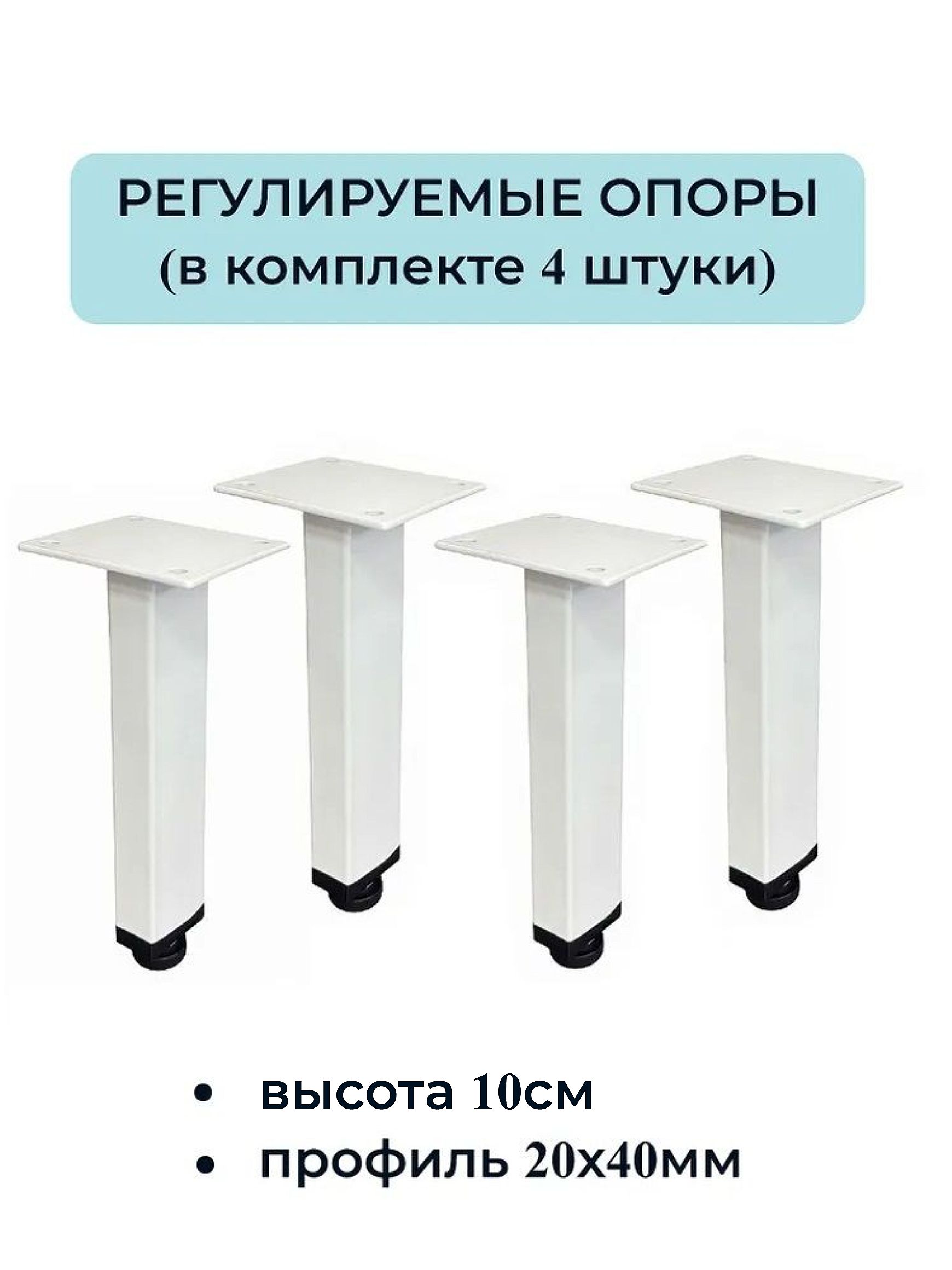 Ножки, опоры для мебели регулируемые 100мм (4 штуки) 20х40мм белые