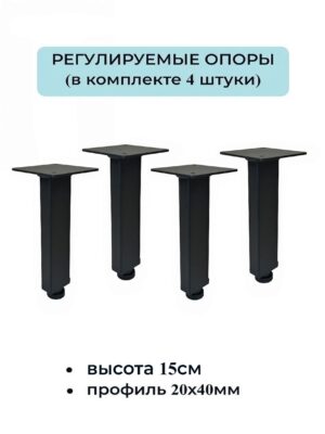 Ножки, опоры для мебели регулируемые 150мм (4 штуки) 20х40мм черные