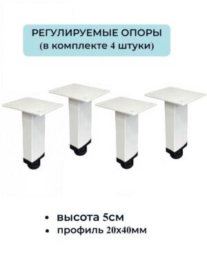 Ножки, опоры для мебели регулируемые 50мм (4 штуки) 20х40мм белые