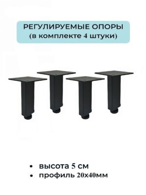 Ножки, опоры для мебели регулируемые 50мм (4 штуки) 20х40мм черные