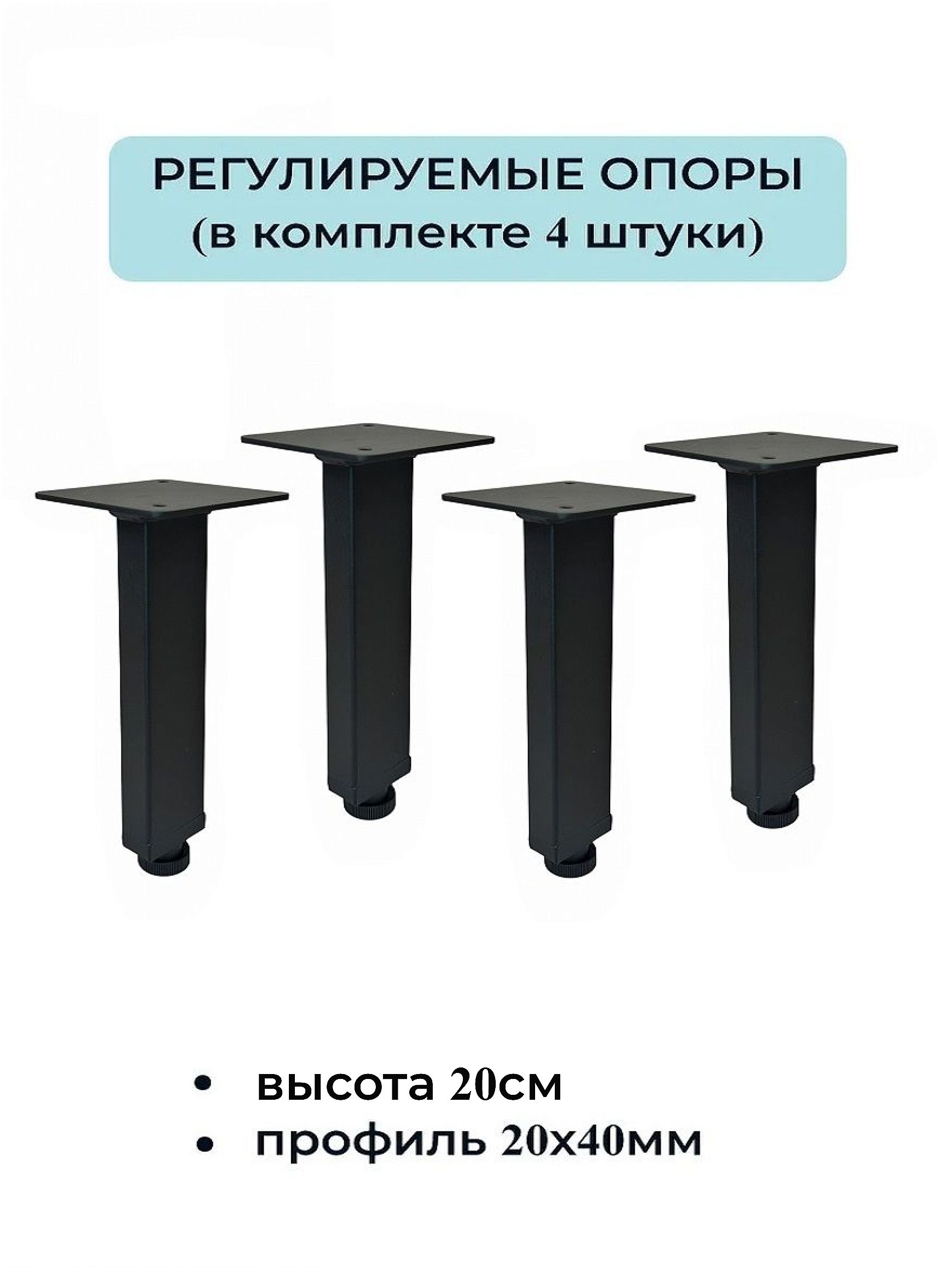 Ножки, опоры для мебели регулируемые 200мм (4 штуки) 20х40мм черные