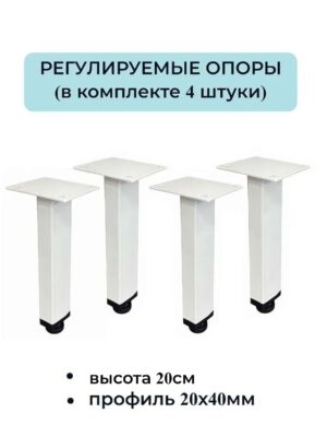 Ножки, опоры для мебели регулируемые 200мм (4 штуки) 20х40мм белые