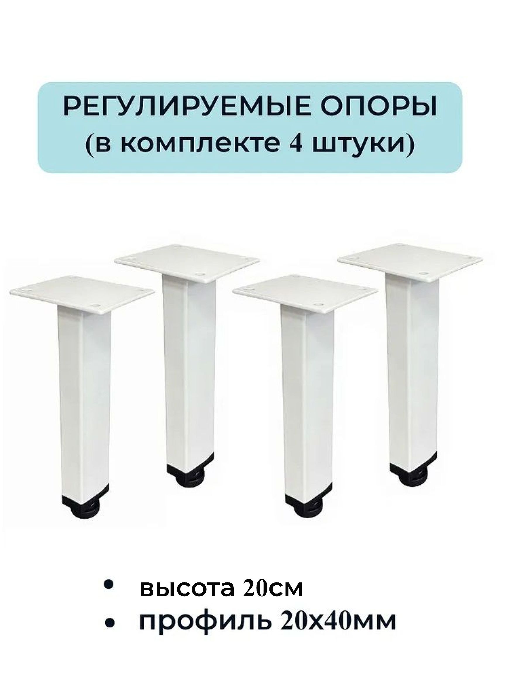 Ножки, опоры для мебели регулируемые 200мм (4 штуки) 20х40мм белые