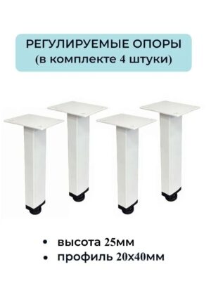 Ножки, опоры для мебели регулируемые 250мм (4 штуки) 20х40мм белые