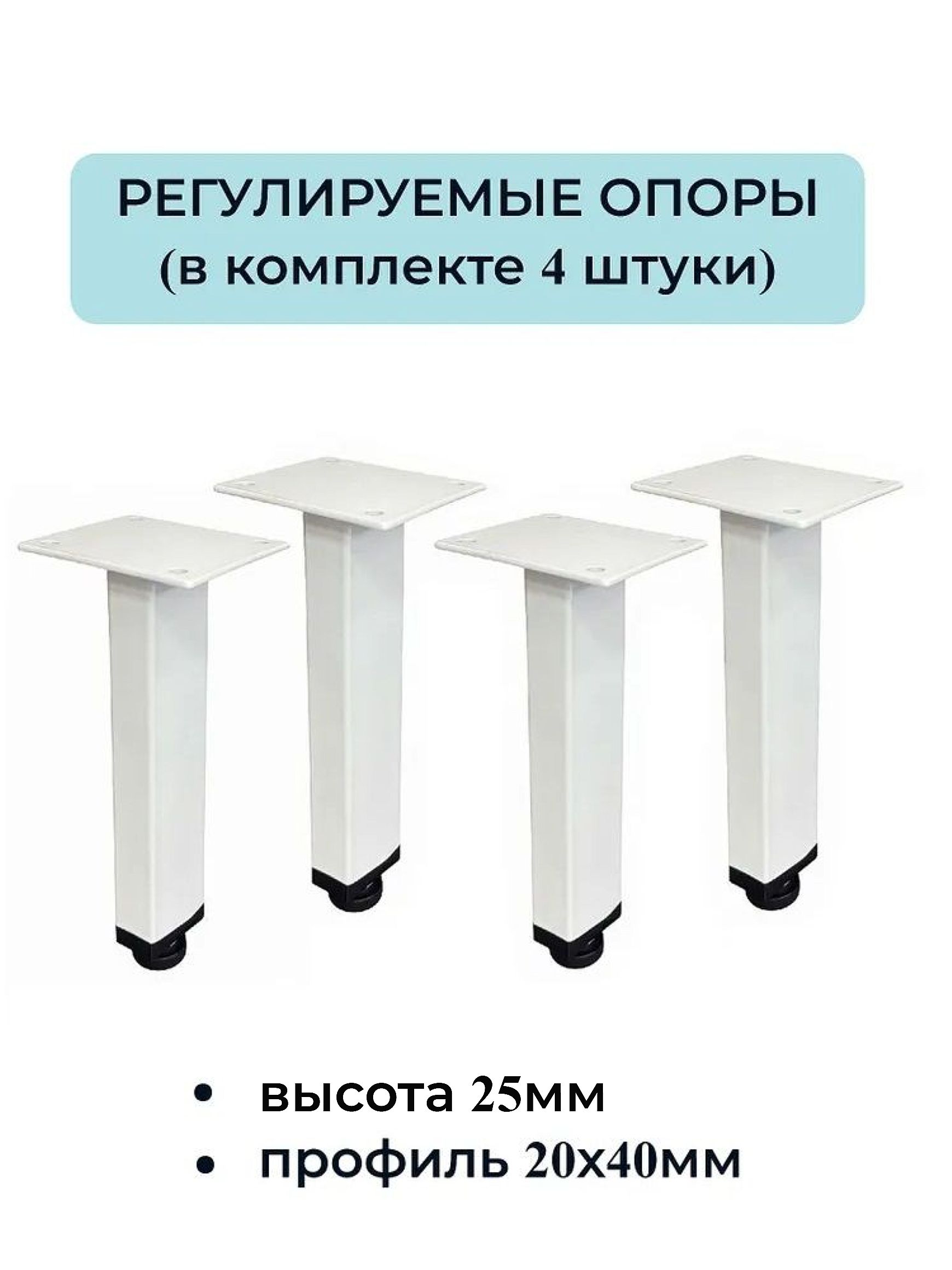Ножки, опоры для мебели регулируемые 250мм (4 штуки) 20х40мм белые